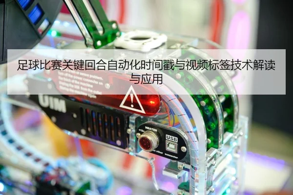 足球比赛关键回合自动化时间戳与视频标签技术解读与应用