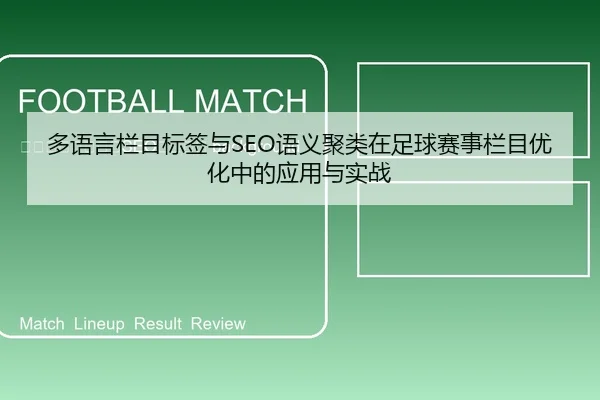 duo-yu-yan-lan-mu-biao-qian-yu-yu-yi-ju-lei-zai-zu-qiu-sai-shi-lan-mu-you-hua-zhong-de-ying-yong-yu-shi-zhan-2-292.jpg
