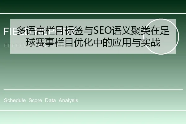 多语言栏目标签与SEO语义聚类在足球赛事栏目优化中的应用与实战