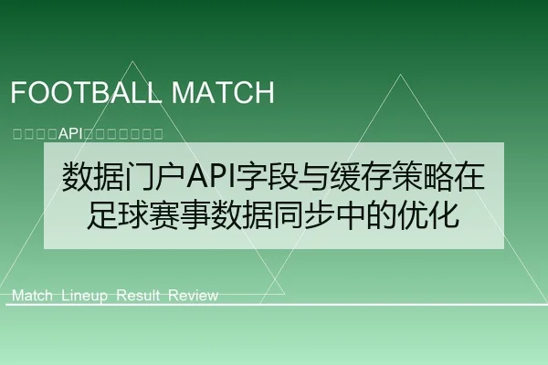 数据门户API字段与缓存策略在足球赛事数据同步中的优化