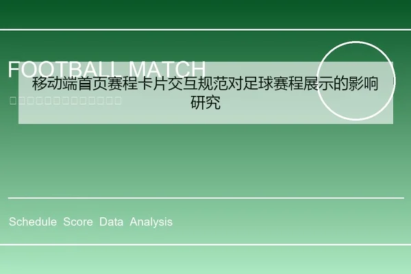 移动端首页赛程卡片交互规范对足球赛程展示的影响研究
