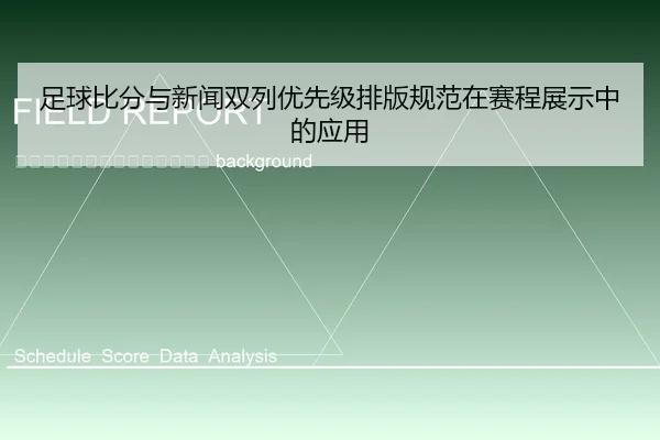zu-qiu-bi-fen-yu-xin-wen-shuang-lie-you-xian-ji-pai-ban-gui-fan-zai-sai-cheng-zhan-shi-zhong-de-ying-yong-2-660.jpg
