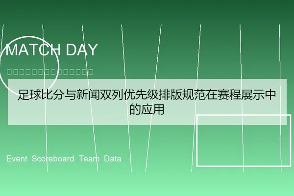 足球比分与新闻双列优先级排版规范在赛程展示中的应用