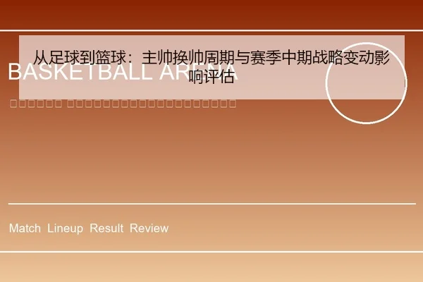 cong-zu-qiu-dao-lan-qiu-zhu-shuai-huan-shuai-zhou-qi-yu-sai-ji-zhong-qi-zhan-lve-bian-dong-ying-xiang-ping-gu-2-905.jpg