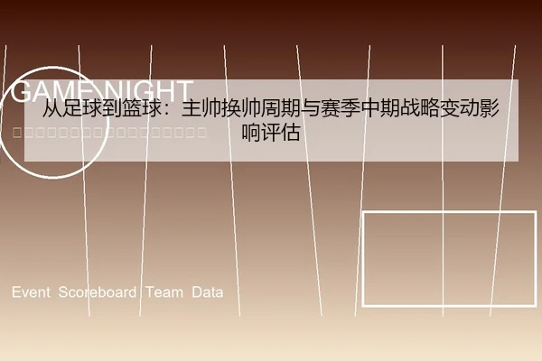 从足球到篮球：主帅换帅周期与赛季中期战略变动影响评估