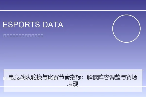 电竞战队轮换与比赛节奏指标：解读阵容调整与赛场表现